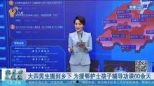 山东百姓要闻爆料视频,聚焦民生热点，揭示社会现象